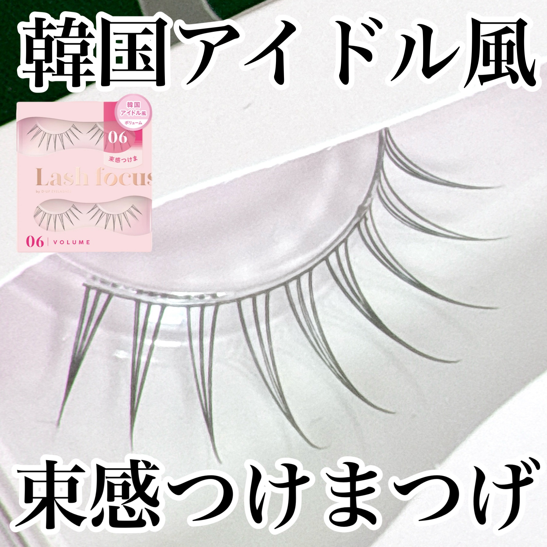 ラッシュフォーカス/D-UP/つけまつげを使ったクチコミ（1枚目）