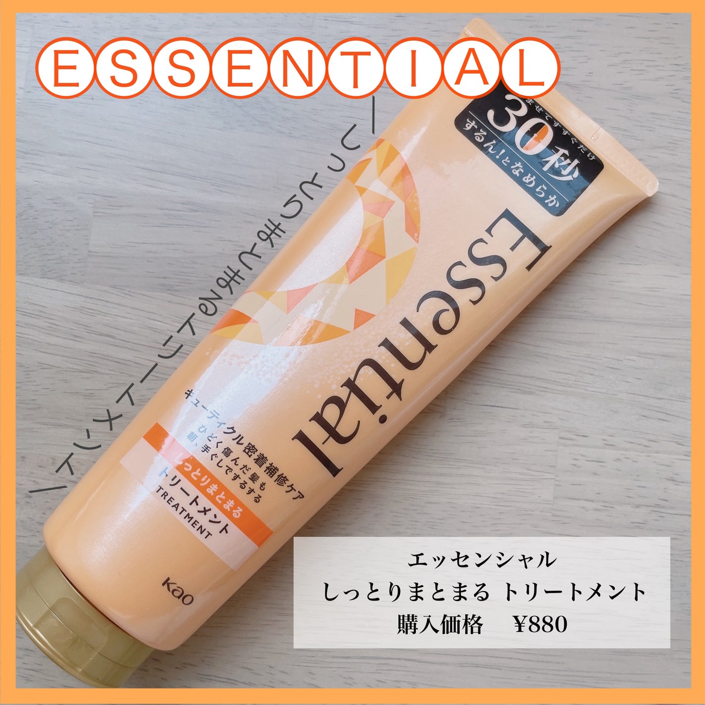 しっとりまとまる トリートメント/エッセンシャル/洗い流すヘアトリートメントを使ったクチコミ(1枚目)