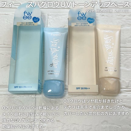 スパグロウUVトーンアップベース/fwee/化粧下地を使ったクチコミ(2枚目)