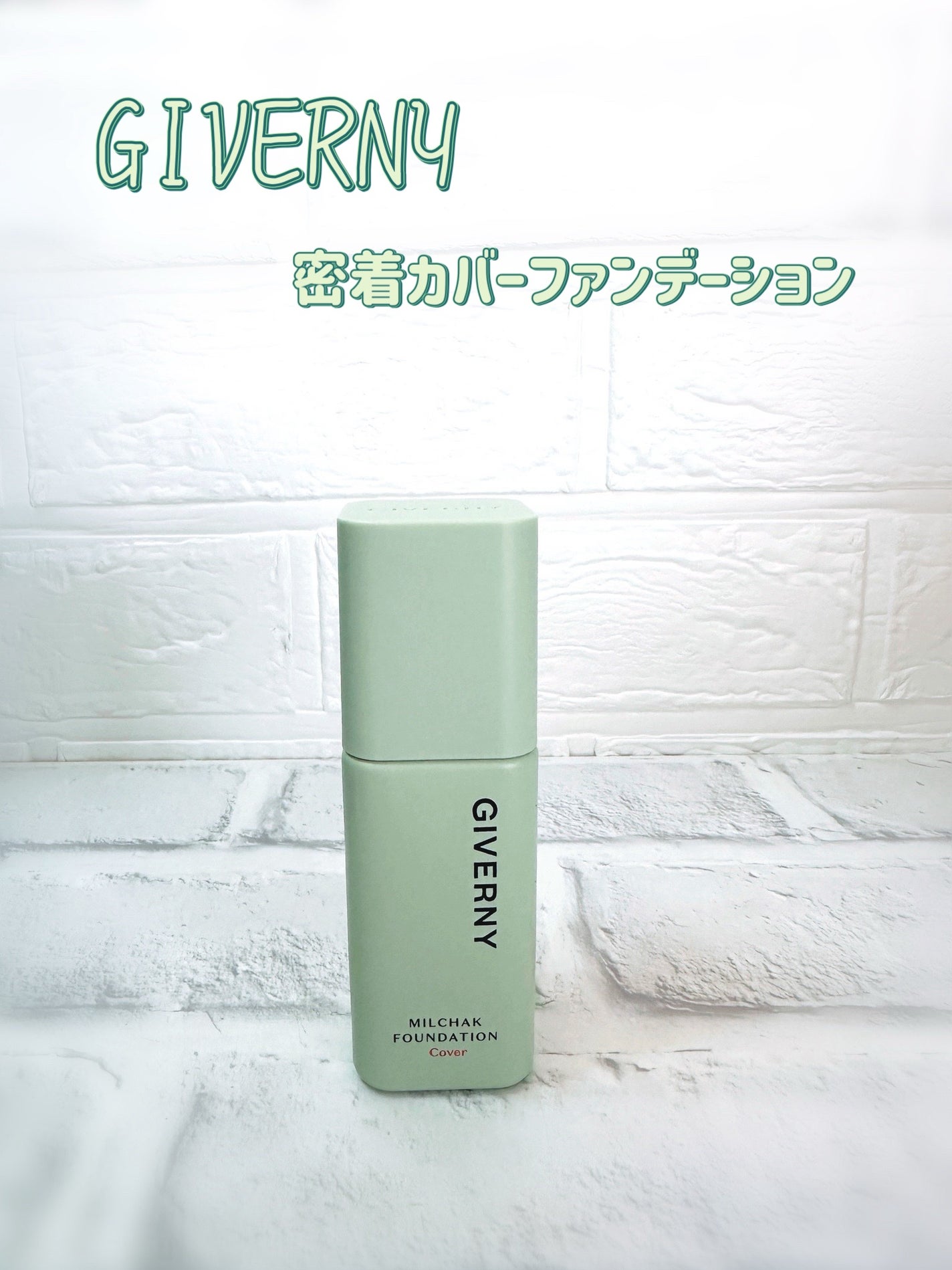 ジヴェルニー 密着カバーファンデーション/GIVERNY/リキッドファンデーションを使ったクチコミ(1枚目)