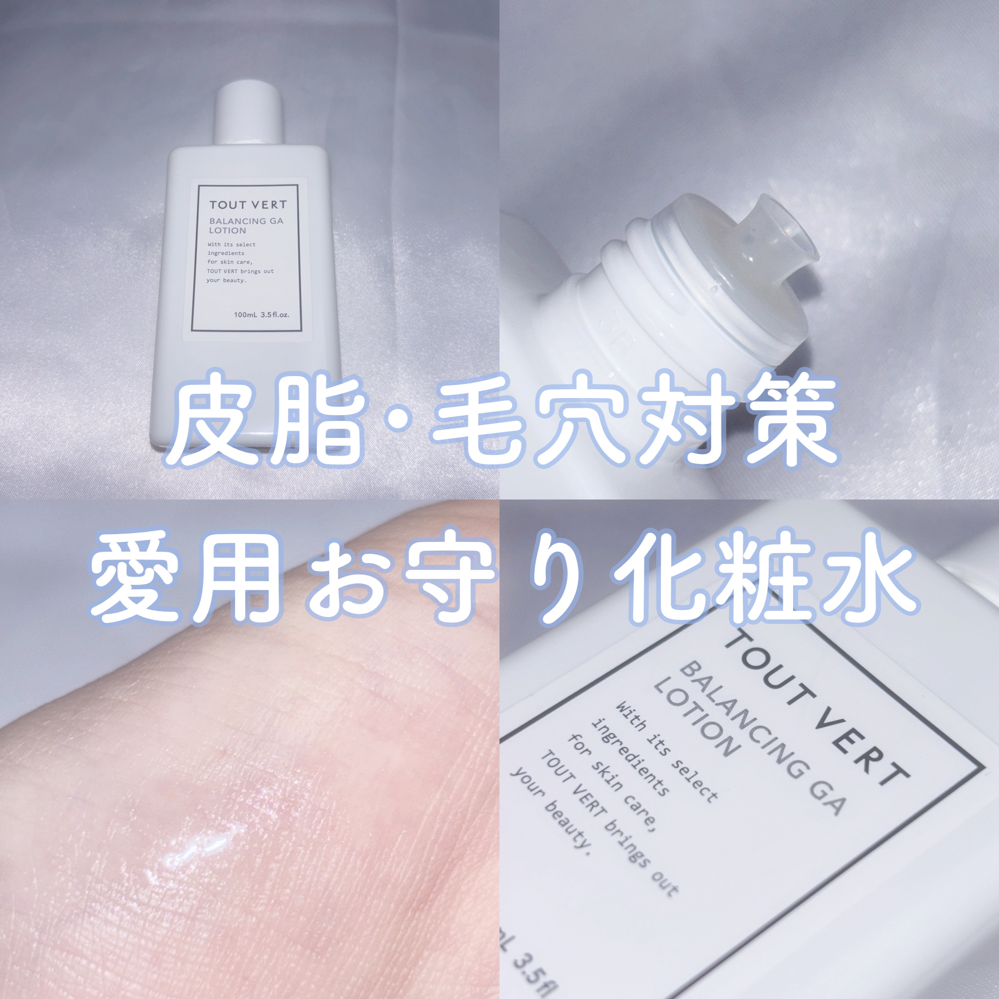 バランシングGAローション/TOUT VERT/化粧水を使ったクチコミ（1枚目）