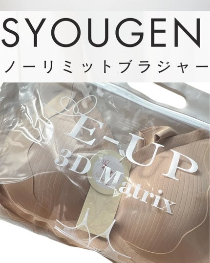 ノーリミットブラジャー/SYOUGEN/ナイトブラを使ったクチコミ(1枚目)