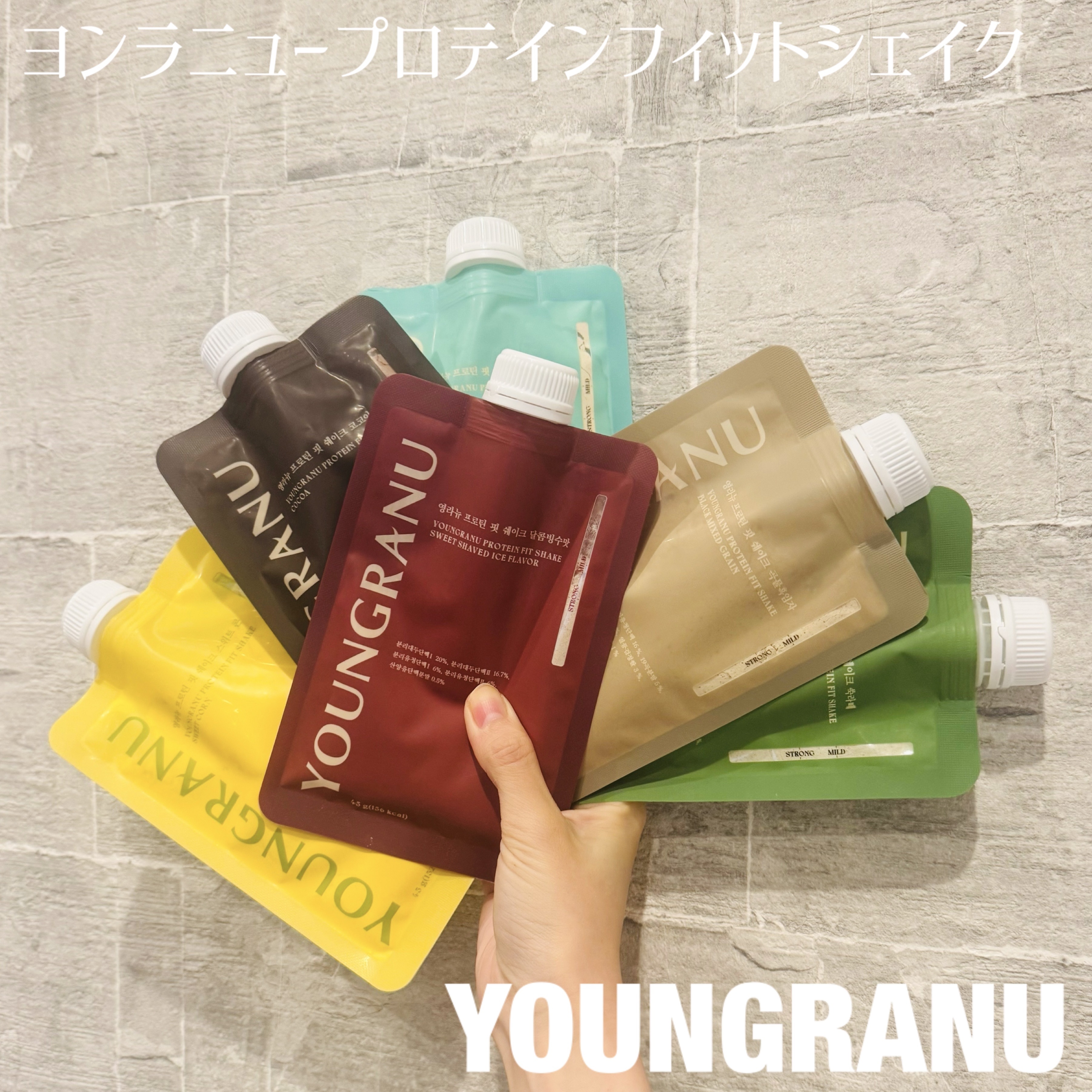 ＼1袋で150キロカロリー！／

【 YOUNGRANU 】

ヨンラニュープロテインフィットシェイク
穀物ゴマ
ココア
スイートコーン
ピスタチオ
よもぎラテ
あずきピンス

---------------

無理なく続ける習慣を！

1