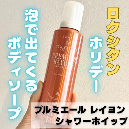 プルミエール レイヨン シャワーホイップ/L'OCCITANE/ボディソープを使ったクチコミ(1枚目)