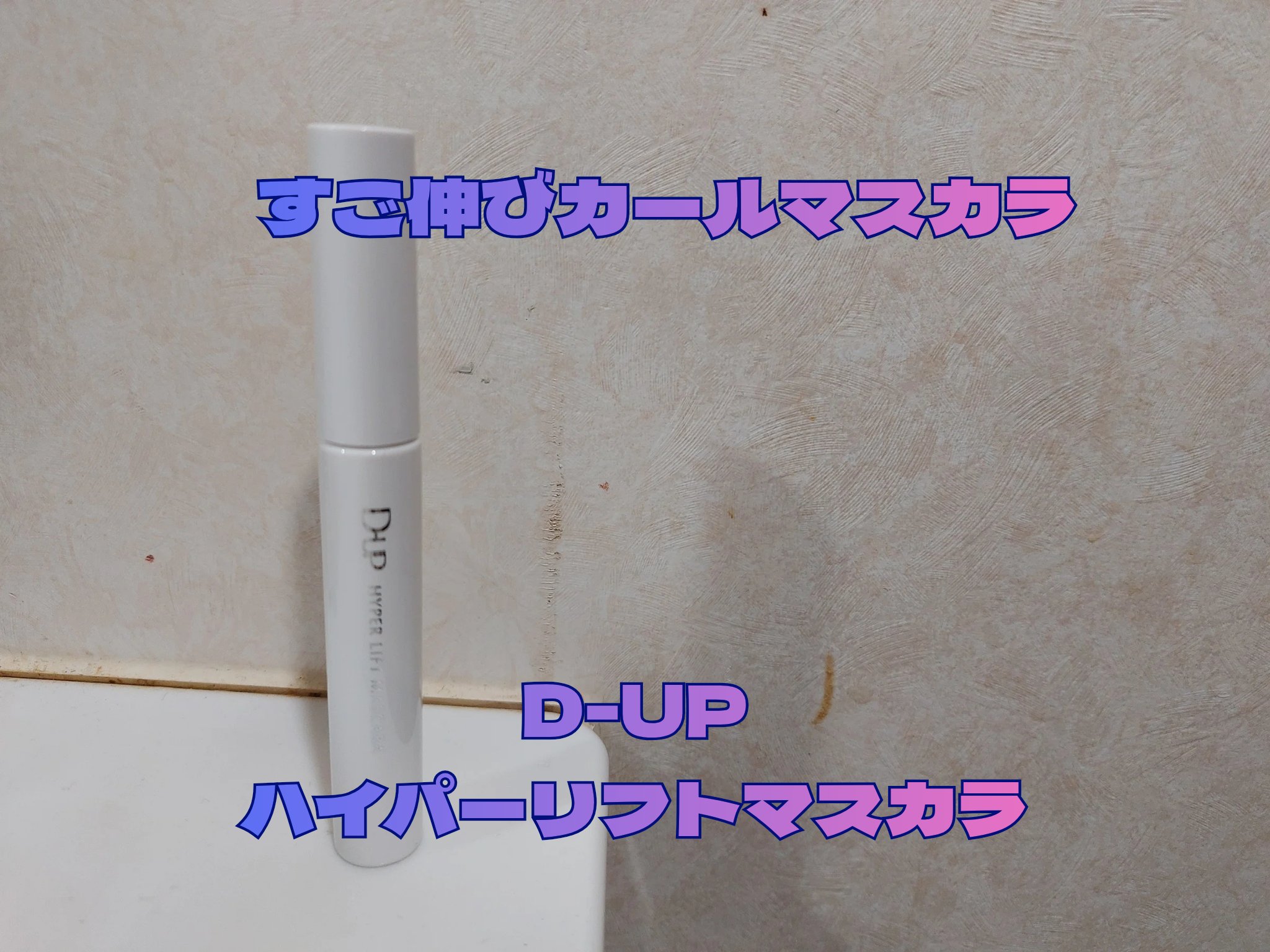 ハイパーリフトマスカラ/D-UP/マスカラを使ったクチコミ（1枚目）