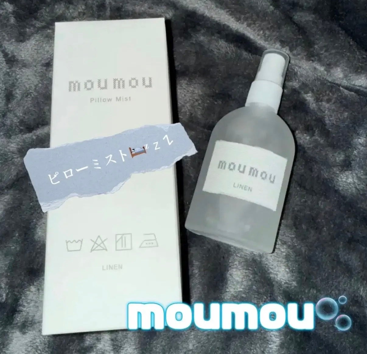 ピローミスト/moumou/ファブリックミストを使ったクチコミ(1枚目)