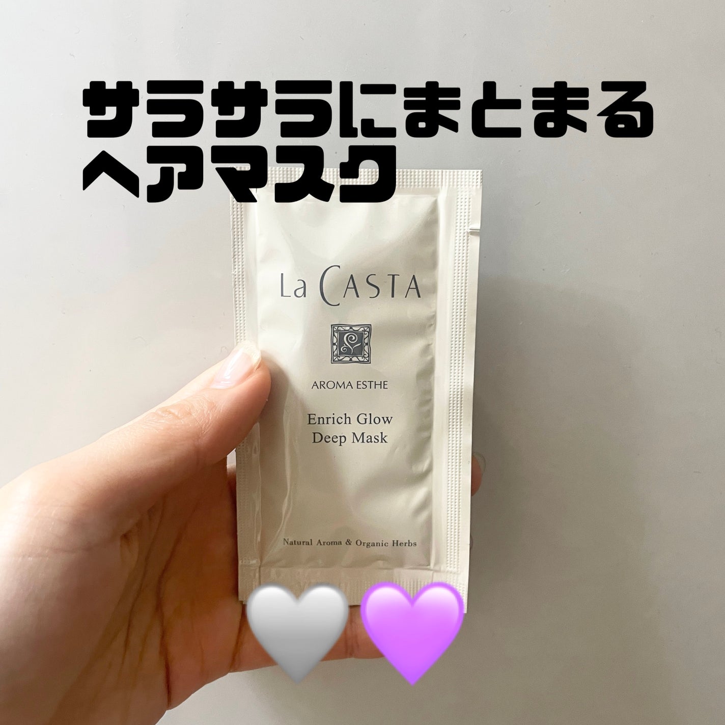 アロマエステ エンリッチグロウ ディープマスク/ラ・カスタ/洗い流すヘアトリートメントを使ったクチコミ(1枚目)