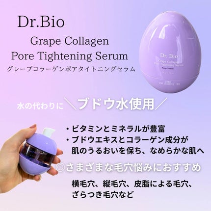 グレープコラーゲン毛穴タイトニングセラム/Dr.Bio/美容液を使ったクチコミ(3枚目)