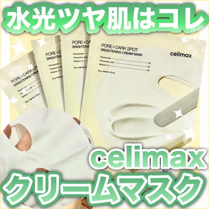 ポアブライトニングシミケアクリームラッピングパック/celimax/シートマスク・パックを使ったクチコミ(1枚目)