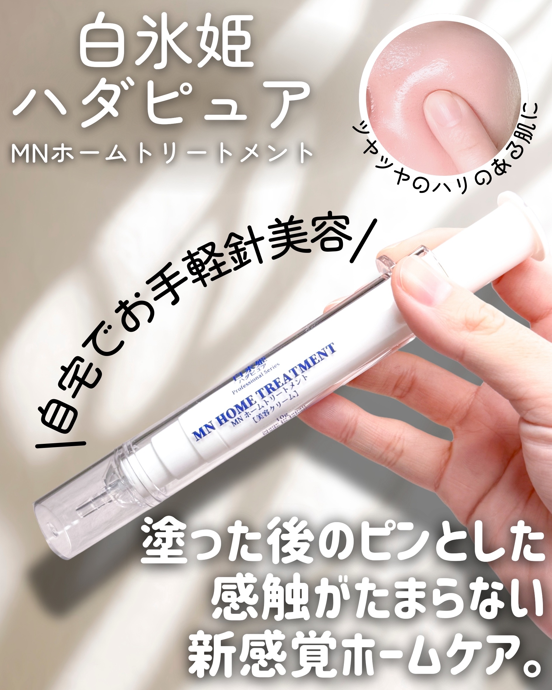 MN ホームトリートメント/白氷姫ハダピュア/フェイスクリームを使ったクチコミ（1枚目）