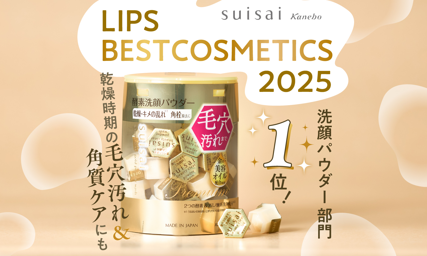 LIPSベスコス堂々受賞！【金のsuisai】がみんな手放せない理由のサムネイル