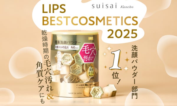 LIPSベスコス堂々受賞!【金のsuisai】がみんな手放せない理由