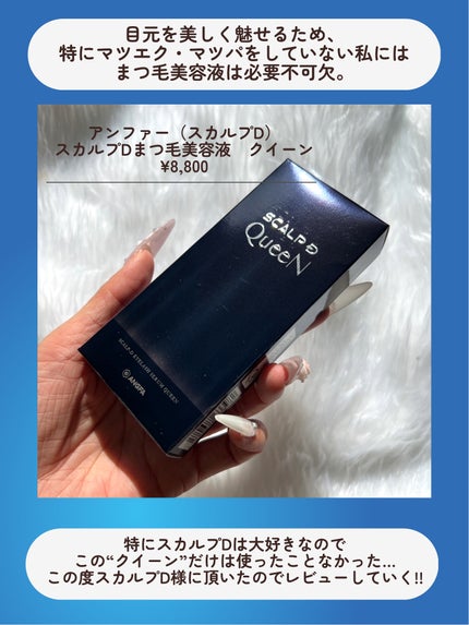 スカルプDまつ毛美容液 クイーン/アンファー(スカルプD)/まつげ美容液を使ったクチコミ(2枚目)