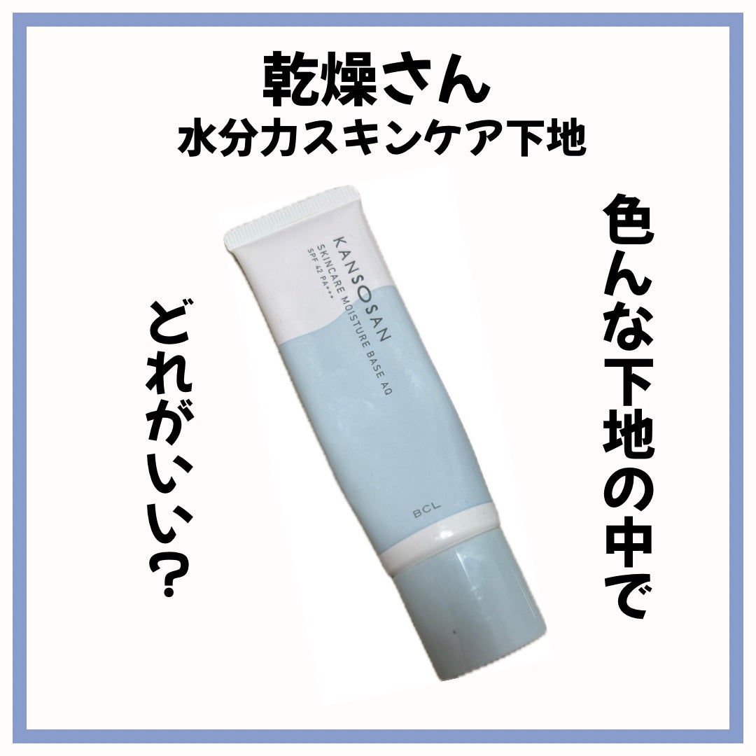 水分力スキンケア下地/乾燥さん/化粧下地を使ったクチコミ(1枚目)