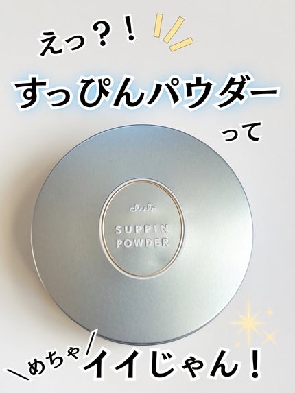 すっぴん ホワイトニングパウダーA/クラブ/プレストパウダーを使ったクチコミ(1枚目)