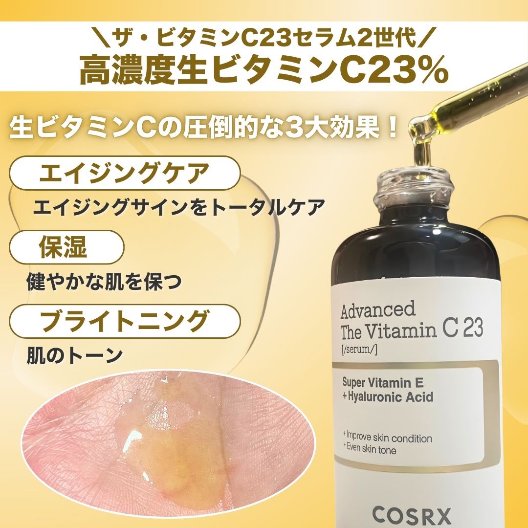 RXアドバンスド ザ・ビタミンC23セラム/COSRX/美容液を使ったクチコミ（3枚目）