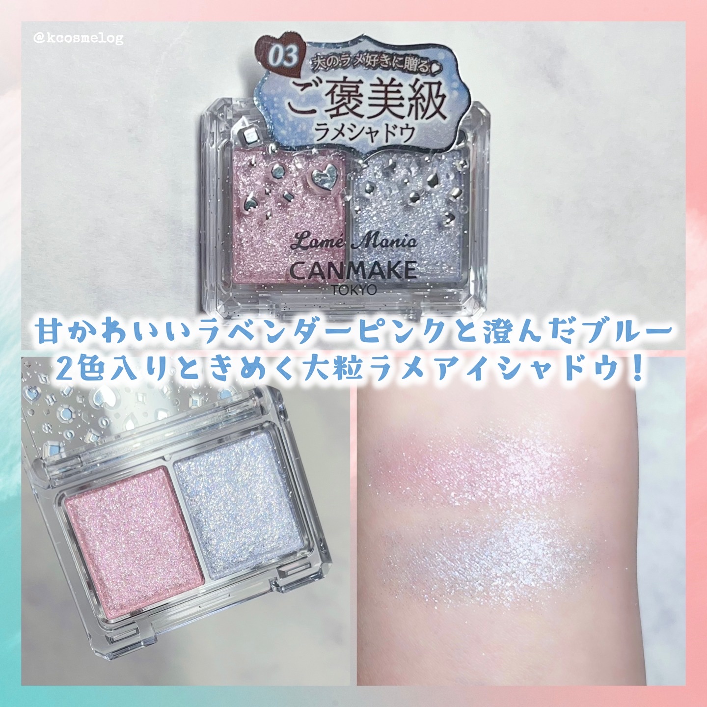 ラメマニア/キャンメイク/アイシャドウを使ったクチコミ（2枚目）