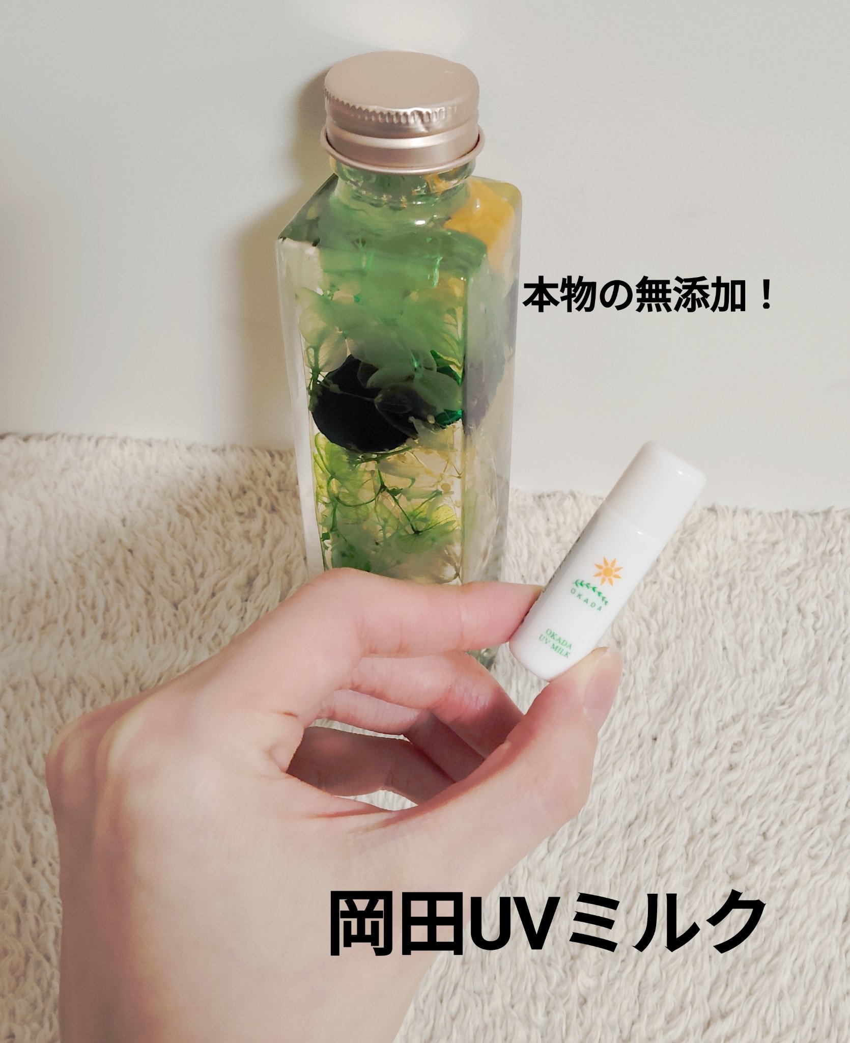 岡田UVミルク/無添加工房OKADA/日焼け止めミルクを使ったクチコミ（1枚目）