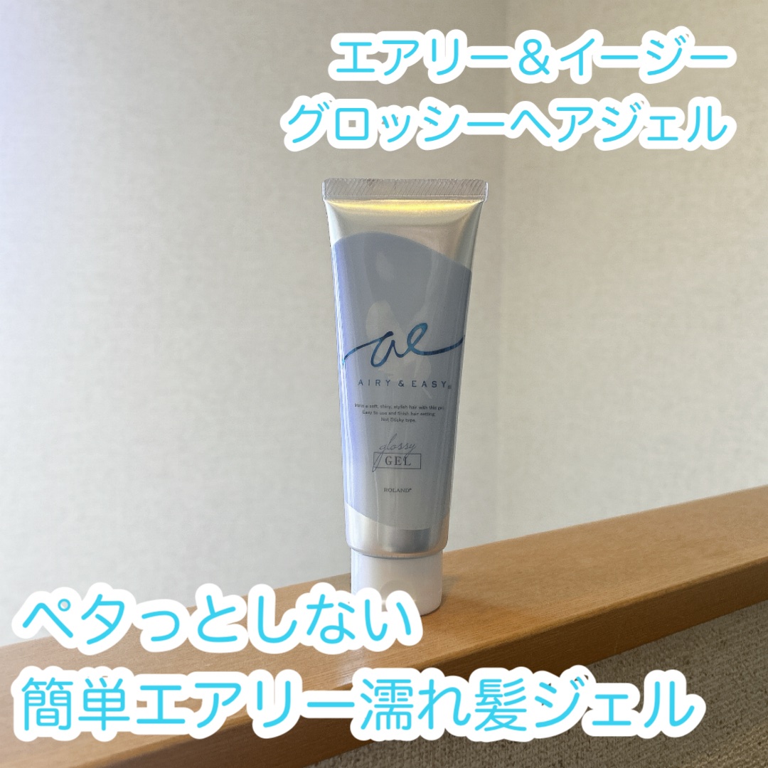 グロッシーヘアジェル/エアリー&イージー/ヘアジェルを使ったクチコミ（1枚目）