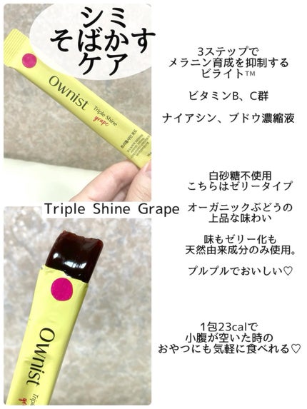 トリプルシャイン グレープ/Ownist/美容サプリメントを使ったクチコミ(3枚目)