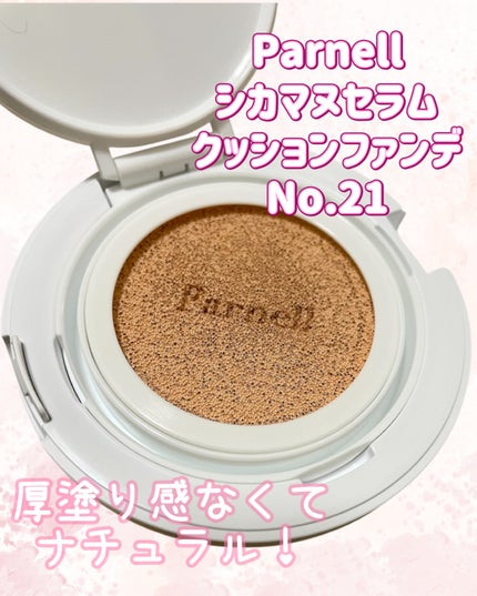 シカマヌ セラム クッションファンデ/parnell/クッションファンデーションを使ったクチコミ(2枚目)