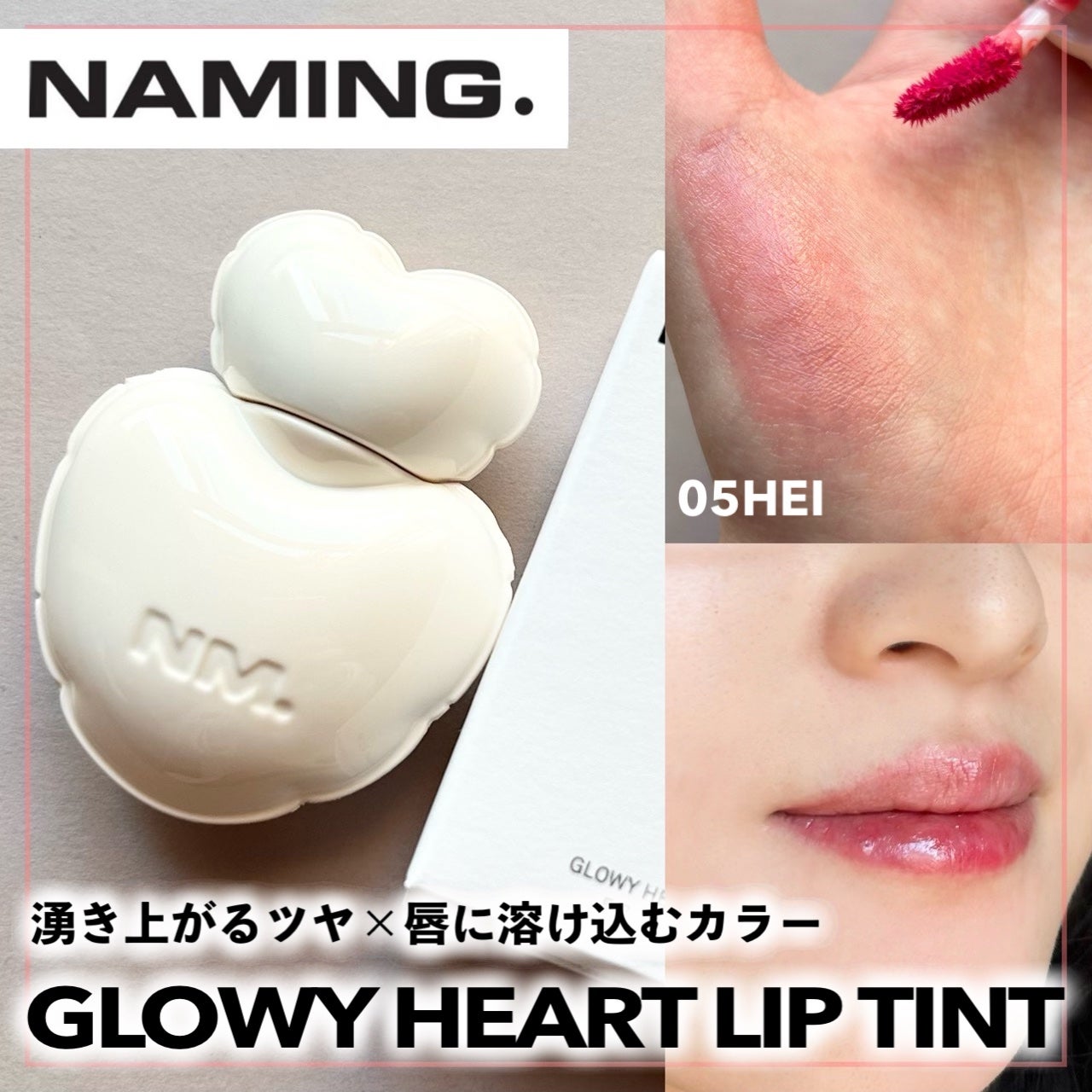 ネーミング グロウ ハートリップティント/NAMING./リップティントを使ったクチコミ(1枚目)