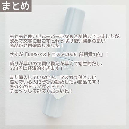 マスカラリムーバー/CEZANNE/ポイントメイクリムーバーを使ったクチコミ(7枚目)