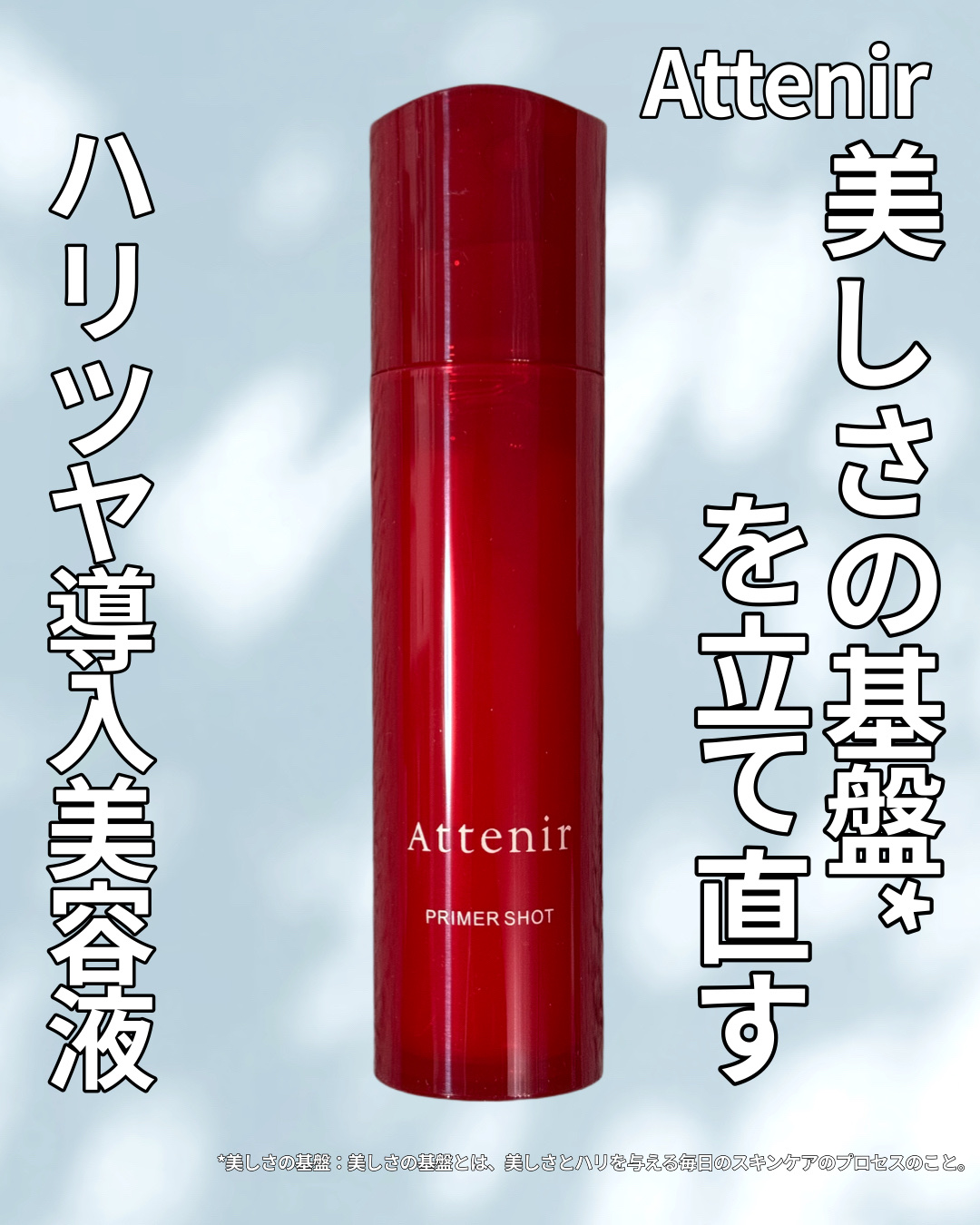#PR #アテニア

美しさの基盤*を立て直す
ハリツヤ導入美容液✨

Attenir (アテニア)
プライマーショット

ヒトの母乳に近い成分を持つ
ヤギミルクから抽出した
密なハリを与える
浸透型エクソソーム*1配合🍼

スキンケアの