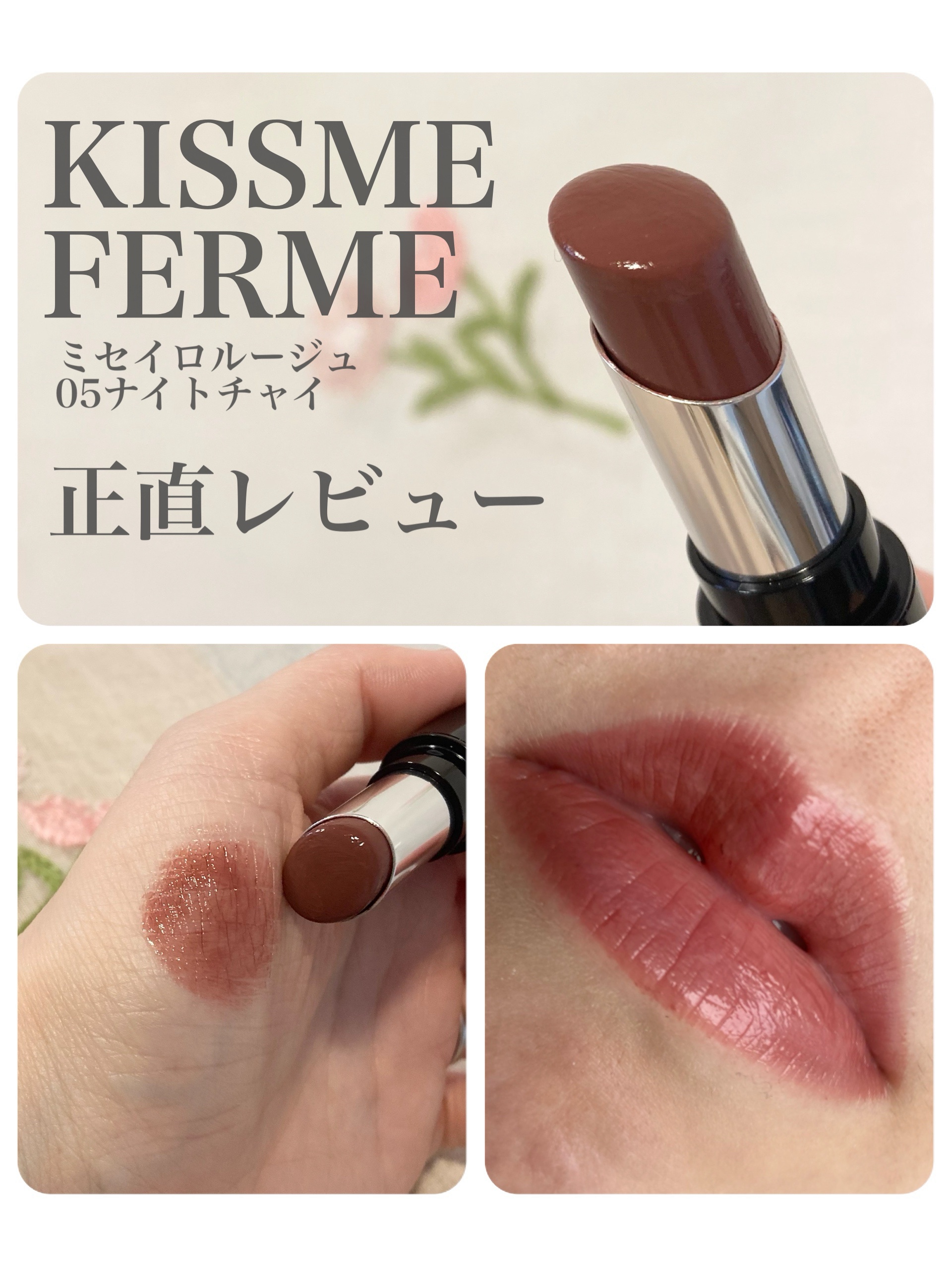 キスミー フェルム ミセイロルージュ/キスミー フェルム/口紅を使ったクチコミ（1枚目）