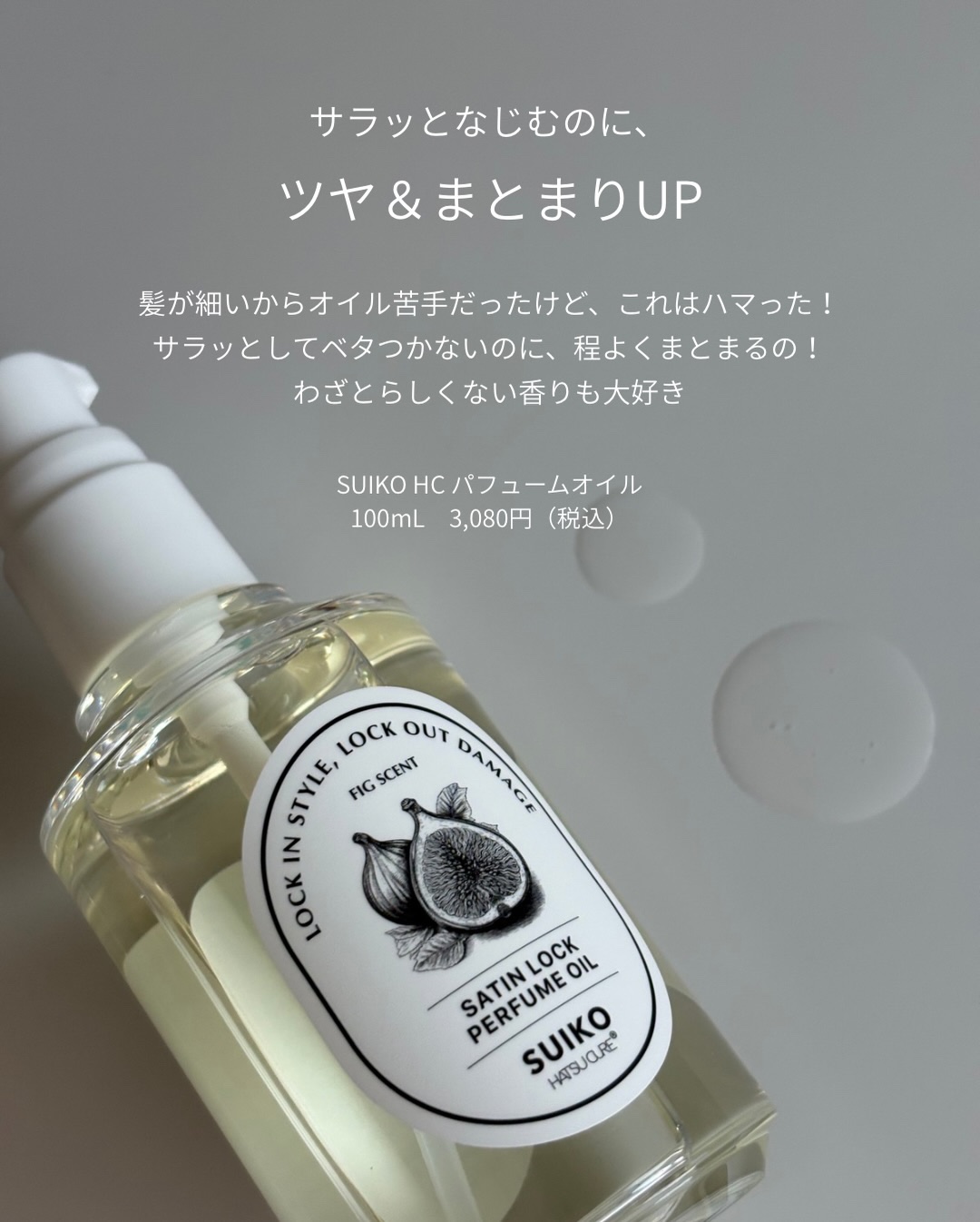 SUIKO パフュームオイル〈ヘアオイル〉/SUIKO HATSUCURE/ヘアオイルを使ったクチコミ（2枚目）