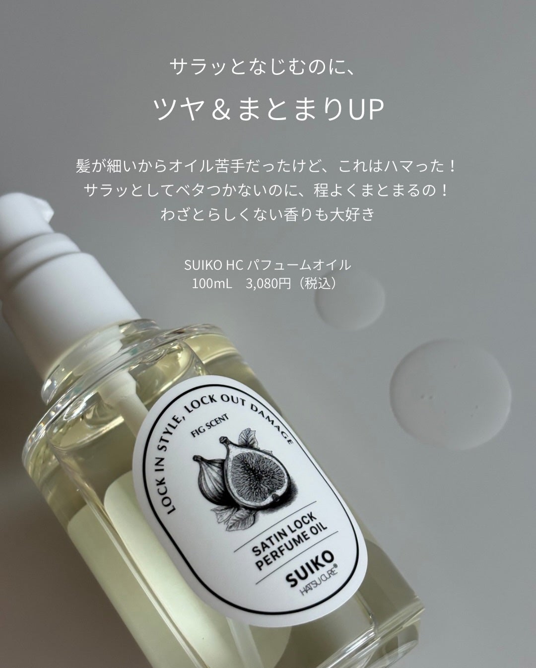 SUIKO パフュームオイル〈ヘアオイル〉/SUIKO HATSUCURE/ヘアオイルを使ったクチコミ(2枚目)