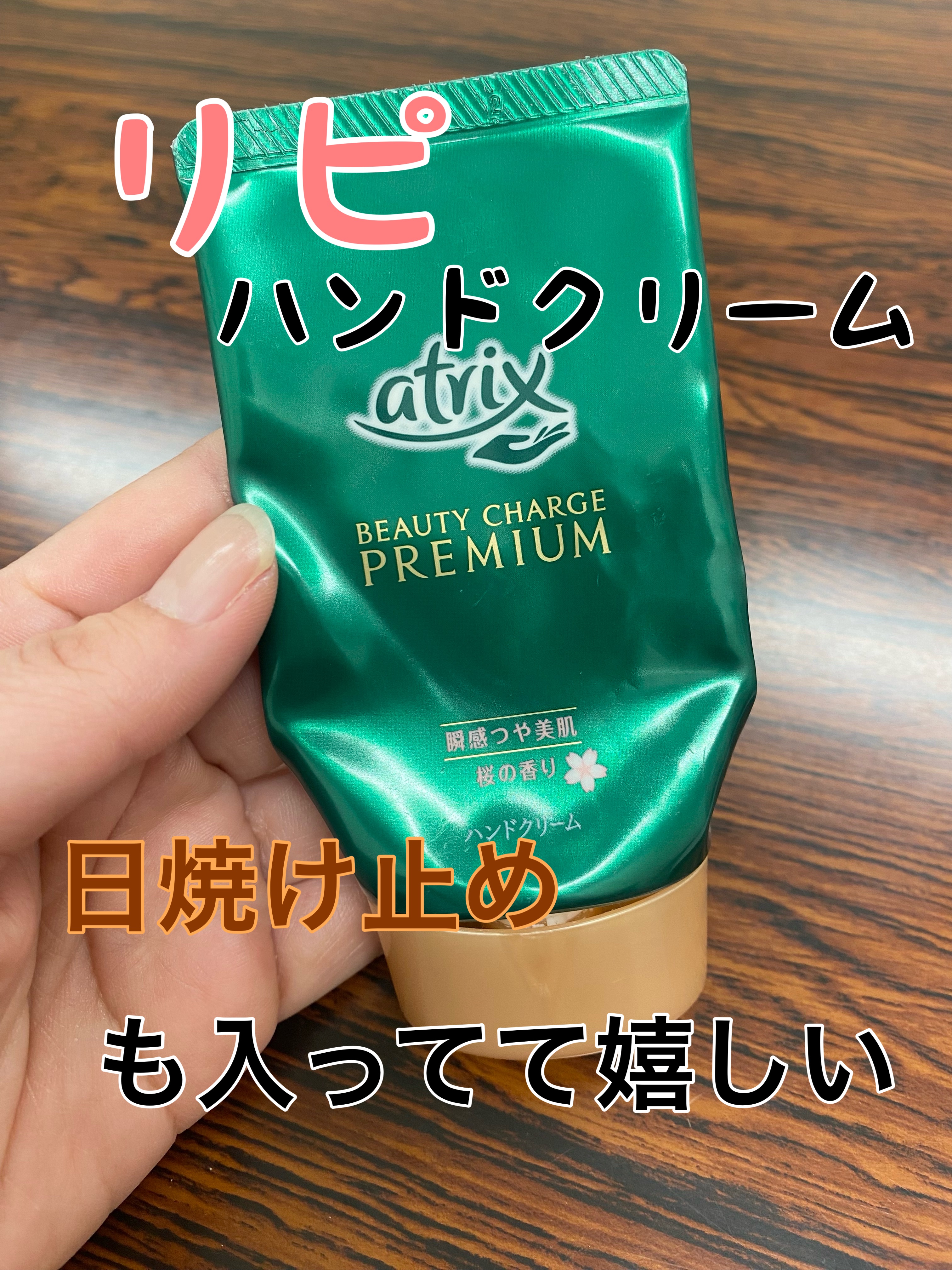 ビューティーチャージプレミアム 瞬間つや美肌 桜の香り/アトリックス/ハンドクリームを使ったクチコミ（1枚目）