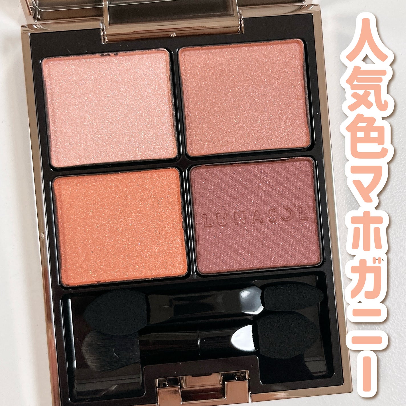 アイカラーレーション/LUNASOL/アイシャドウパレットを使ったクチコミ(1枚目)