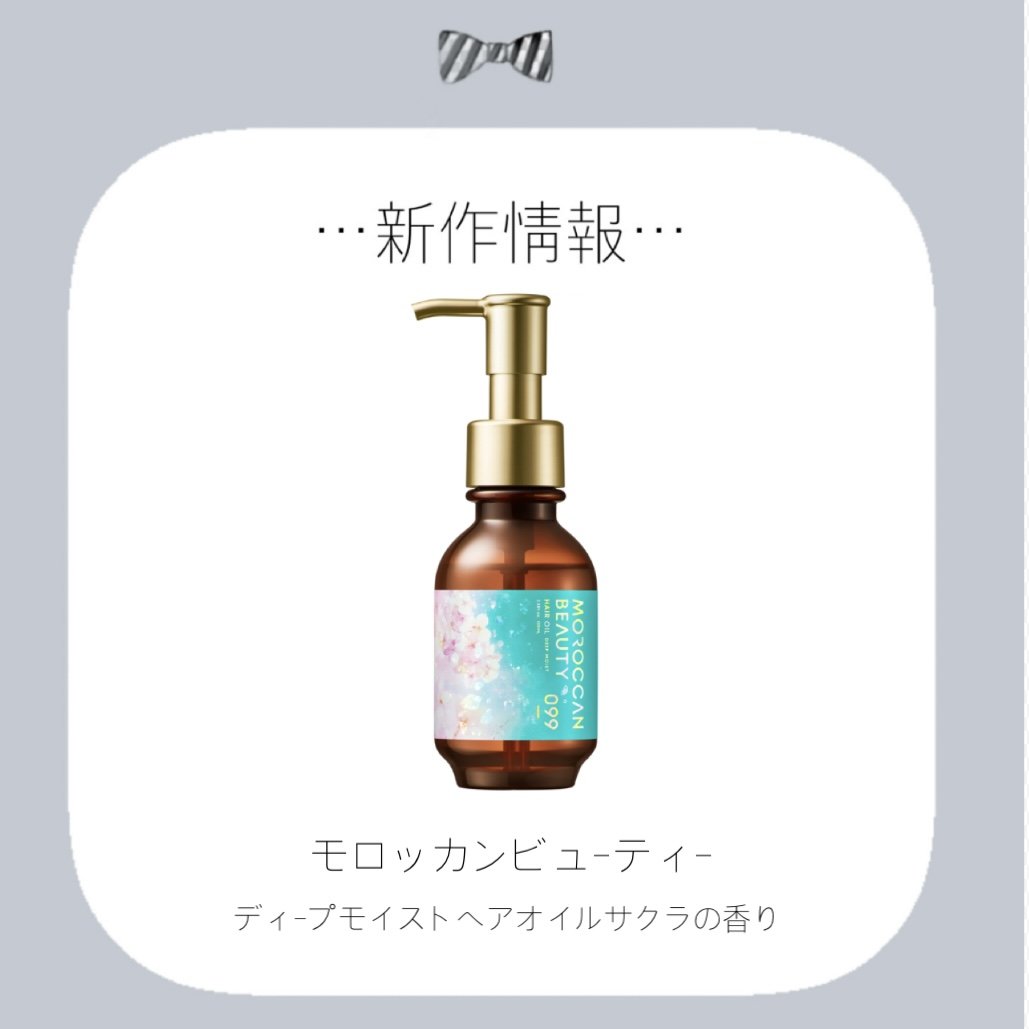 ディープモイスト ヘアオイル (サクラの香り)/モロッカンビューティ/ヘアオイルを使ったクチコミ（1枚目）