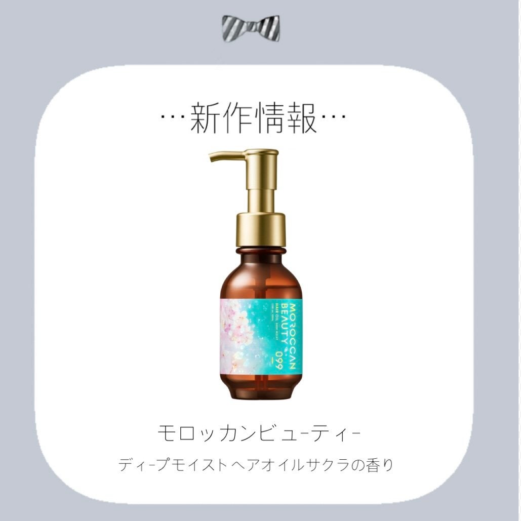 ディープモイスト ヘアオイル (サクラの香り)/モロッカンビューティ/ヘアオイルを使ったクチコミ(1枚目)