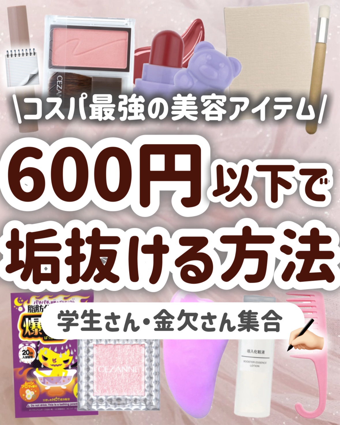 【学生必見】600円以下で垢抜けられる神アイテムを12個ご紹介✨💞

今回は、

600円以下のアイテムだけで

可愛くなれる天才アイテムを12個ご紹介します！

これはまじで買って良かった、、、、

コスパ良く垢抜けたい人はこれ使ってみ