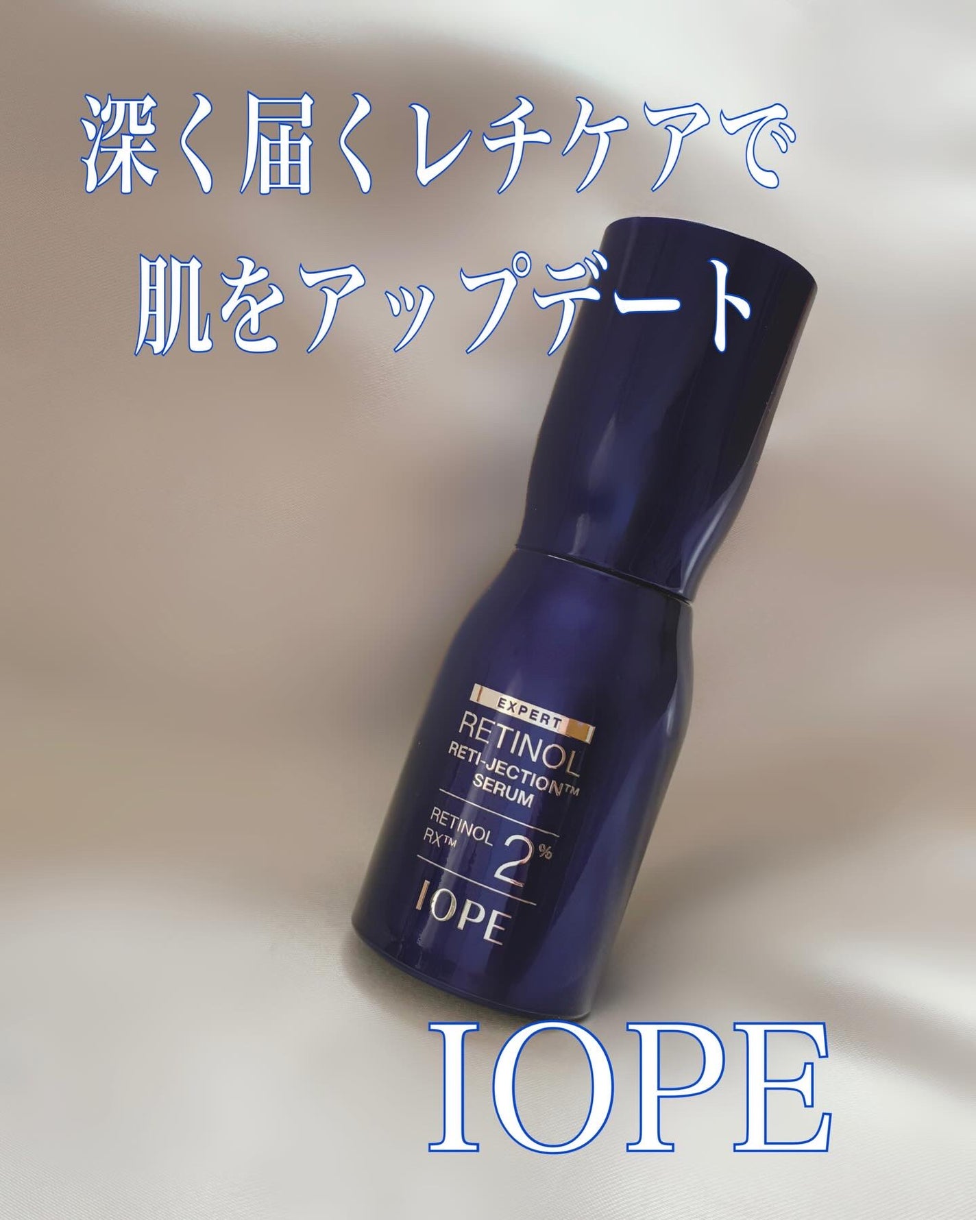 レチノールレチジェクションセラム/IOPE/美容液を使ったクチコミ(1枚目)