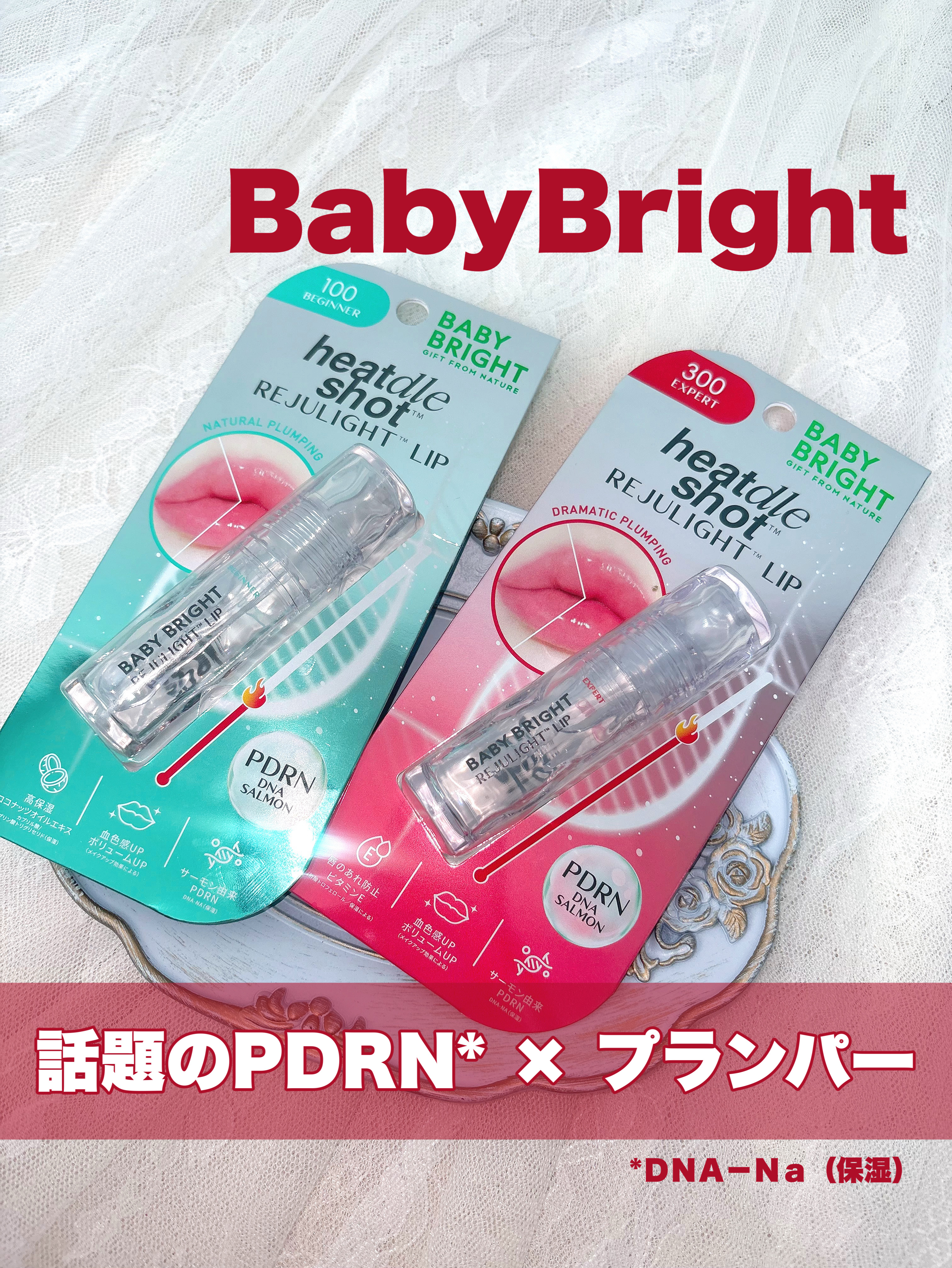 PDRN*配合の2種類の強弱から選べるプランパー✨️

🎀item🎀
BabyBright
●リジュライトプランパー ビギナー 
¥1,100（税込）
●リジュライトプランパー エキスパート
¥1,320（税込）

全国のドン・キホーテ