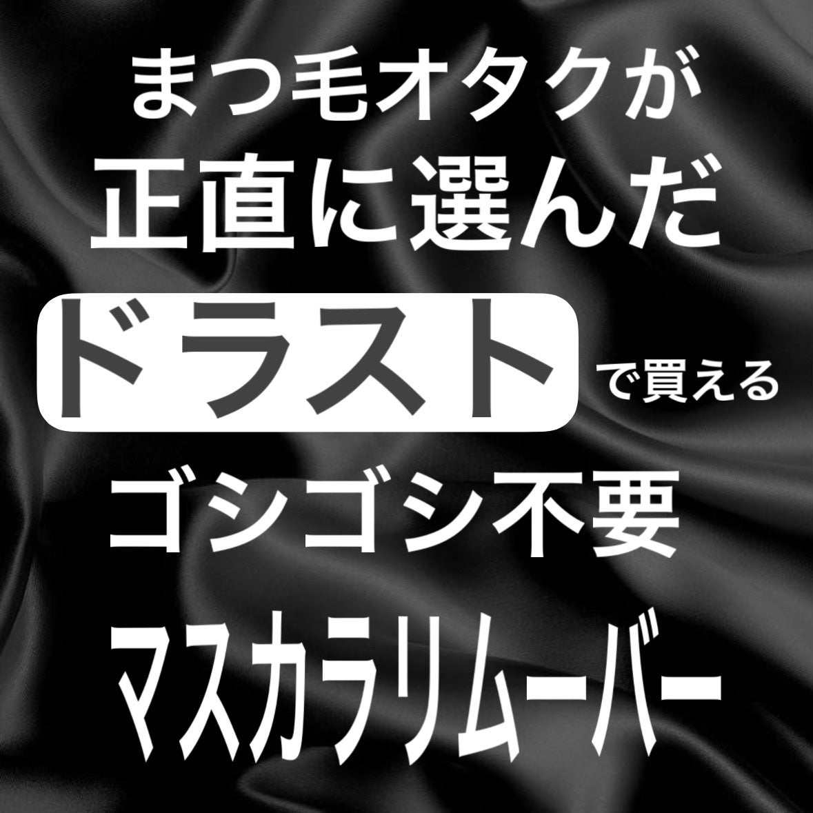 マスカラリムーバー/キングダム/ポイントメイクリムーバーを使ったクチコミ(1枚目)