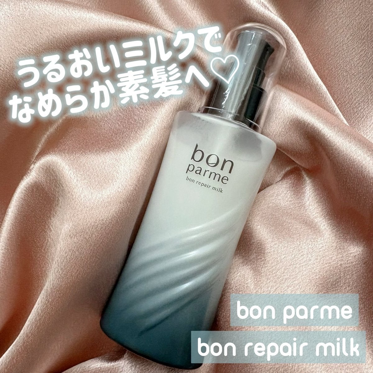 ボンリペアミルク/bonparme/ヘアミルクを使ったクチコミ（1枚目）