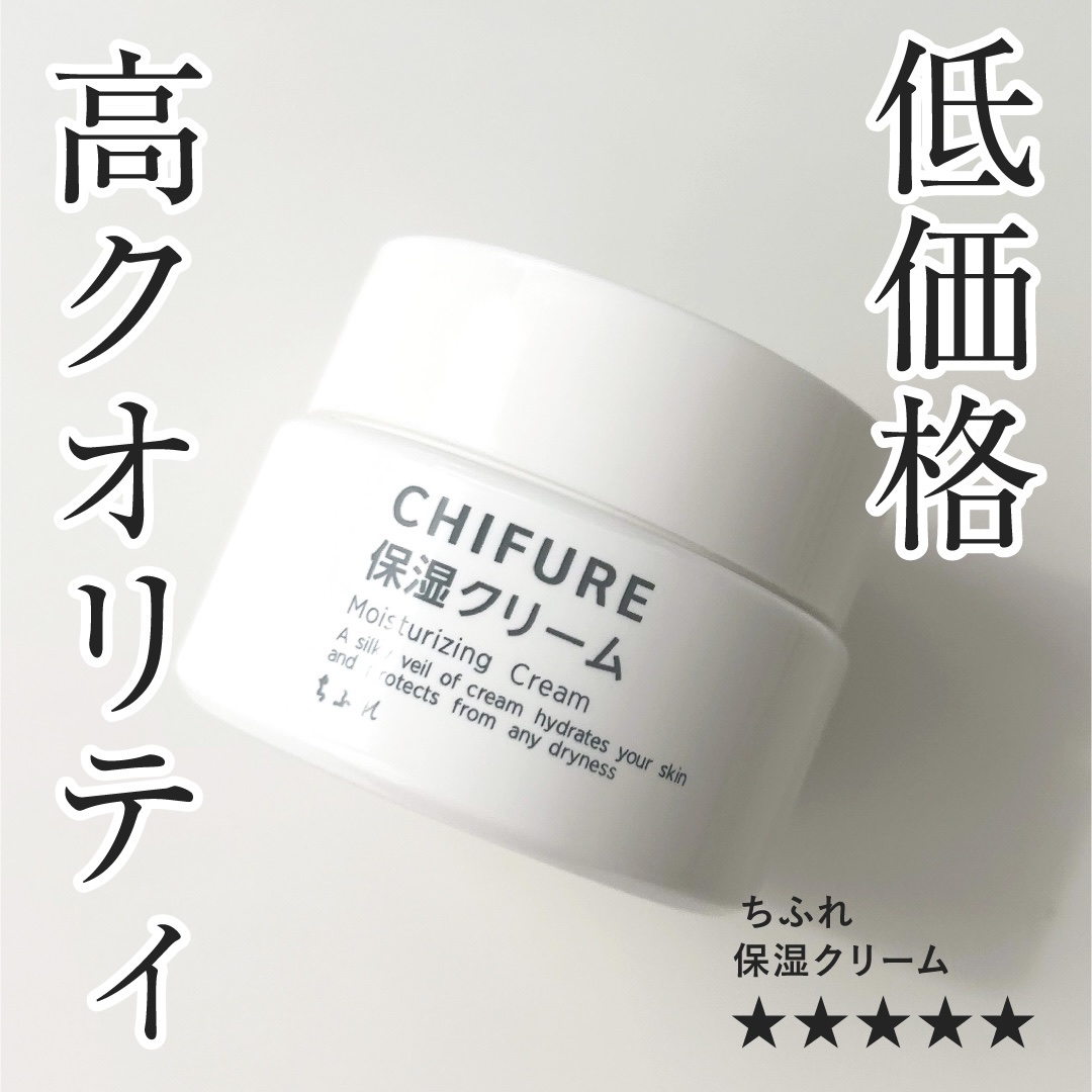 保湿クリーム /ちふれ/フェイスクリームを使ったクチコミ（1枚目）