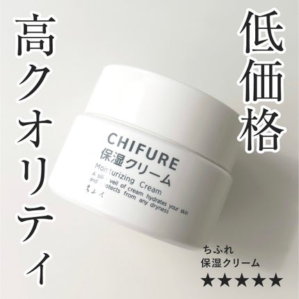 保湿クリーム /ちふれ/フェイスクリームを使ったクチコミ(1枚目)