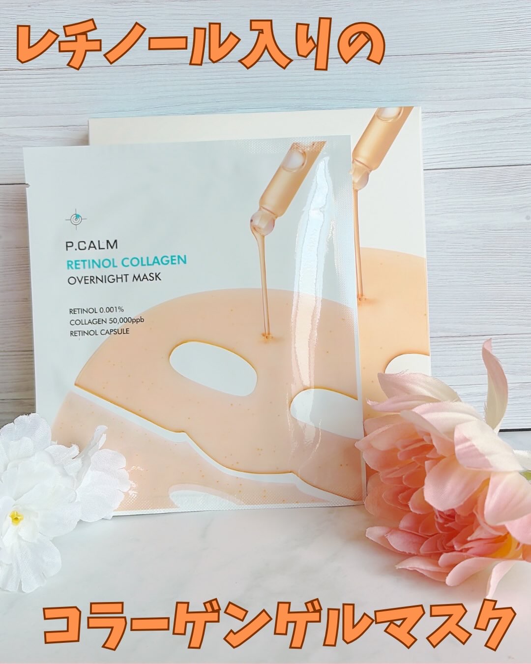 レチノール コラーゲン オーバーナイト マスク/P.CALM/シートマスク・パックを使ったクチコミ（1枚目）