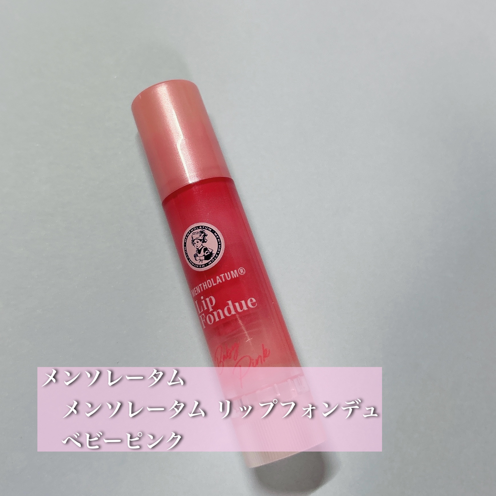 メンソレータム リップフォンデュ/メンソレータム/リッププランパーを使ったクチコミ（1枚目）