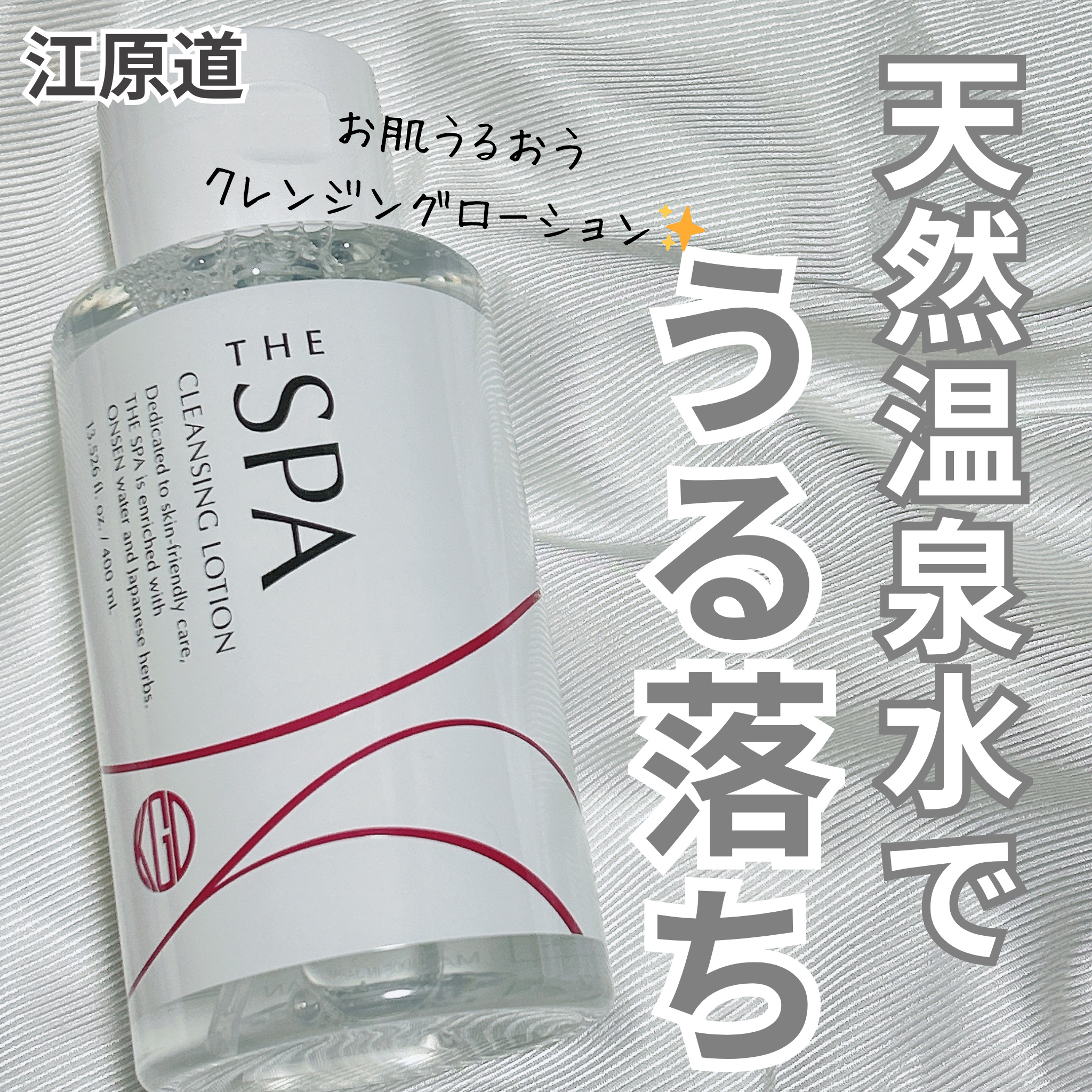 THE SPA クレンジングローション 専用ポンプ/Koh Gen Do/クレンジングウォーターを使ったクチコミ（1枚目）