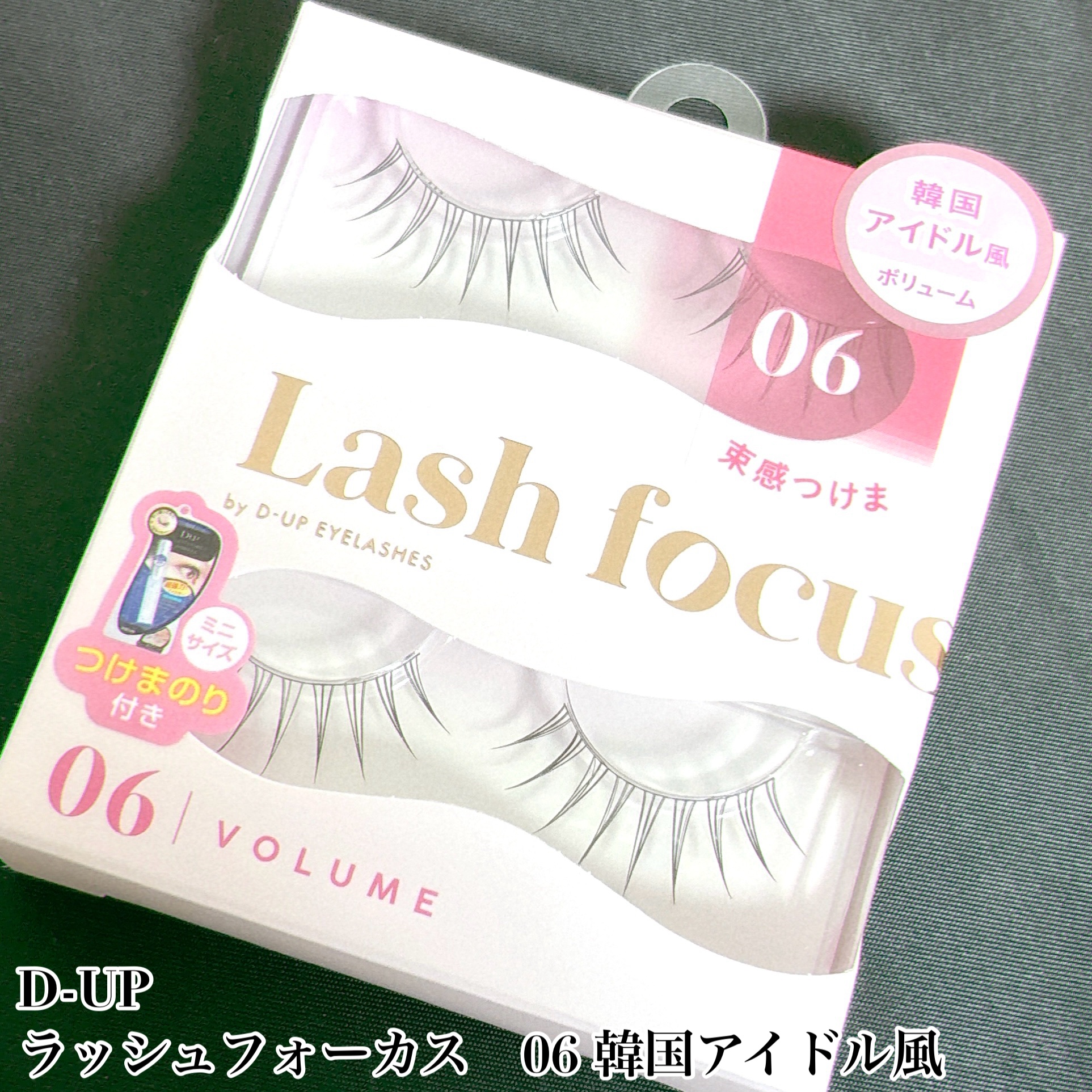 ラッシュフォーカス/D-UP/つけまつげを使ったクチコミ（2枚目）