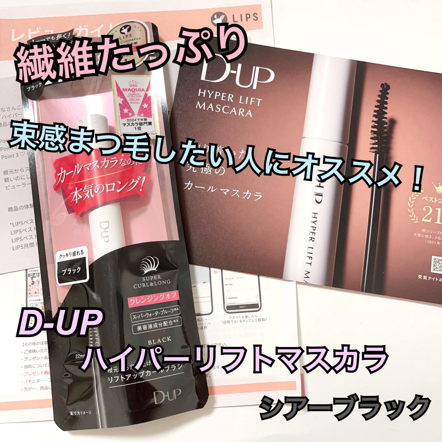 ハイパーリフトマスカラ/D-UP/マスカラを使ったクチコミ(1枚目)