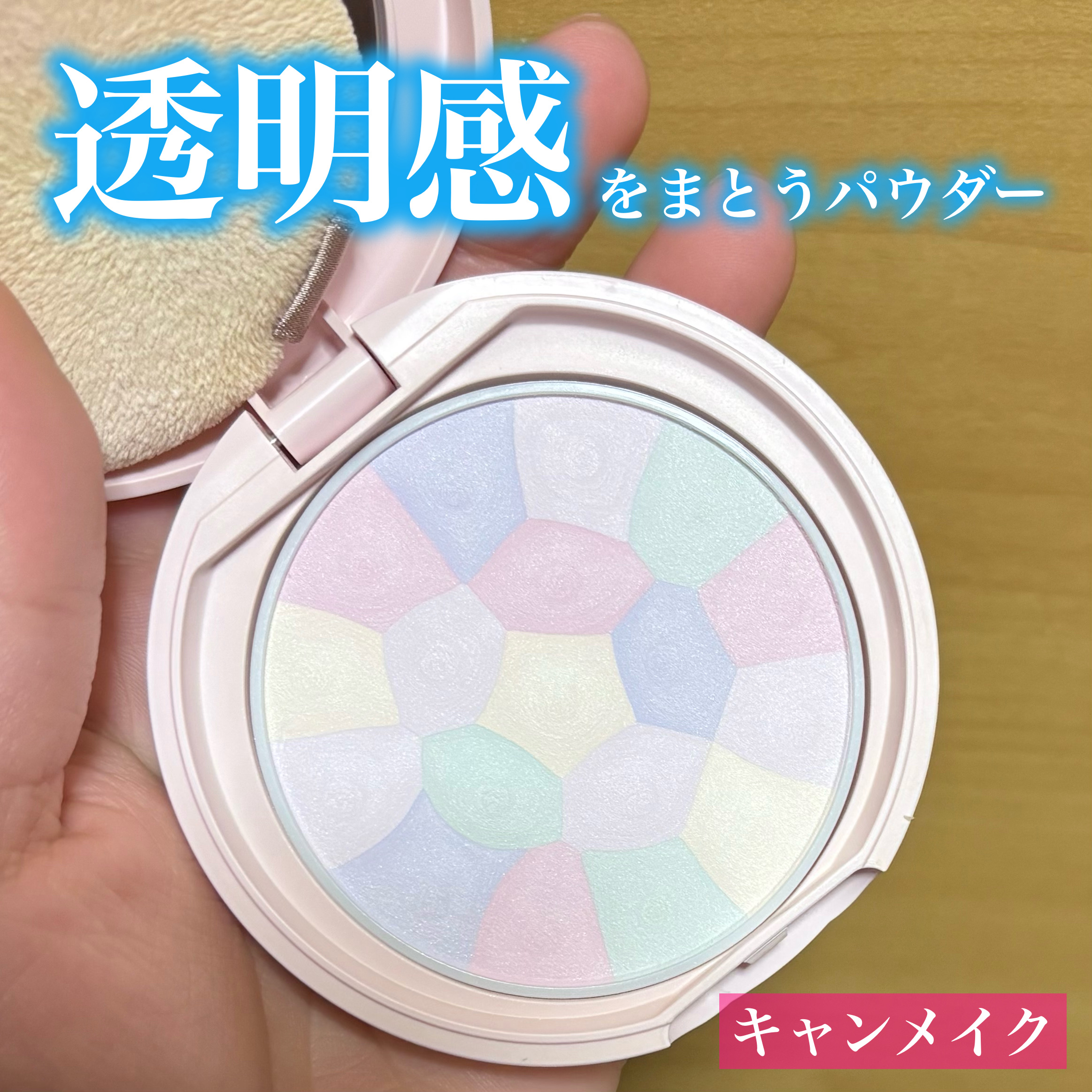 イルミネイティングフィニッシュパウダー　～Abloom～/キャンメイク/プレストパウダーを使ったクチコミ（1枚目）