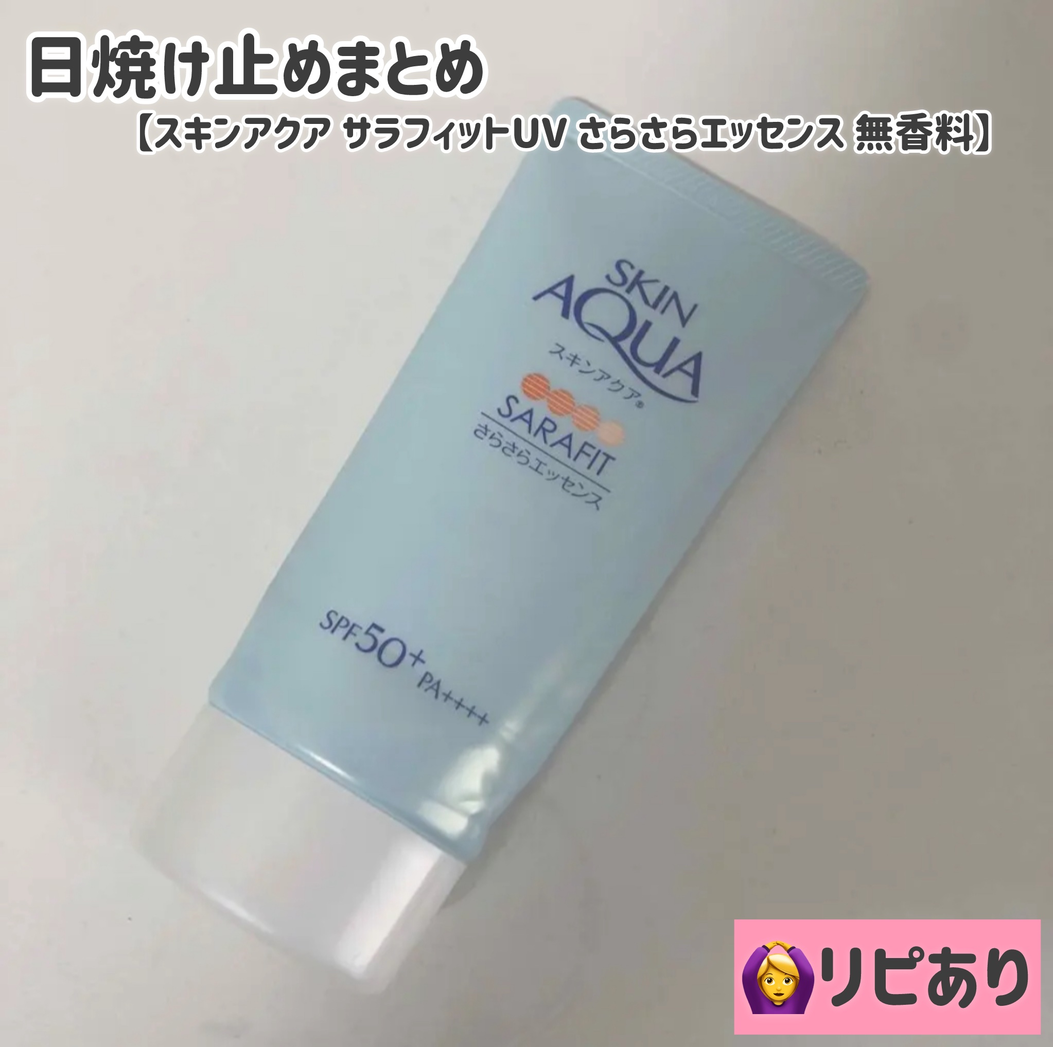 サラフィットUV さらさらエッセンス 無香料/スキンアクア/日焼け止め・UVケアを使ったクチコミ（1枚目）