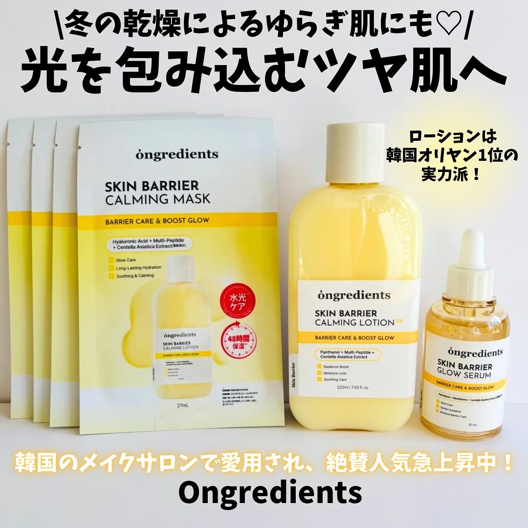 #PR Ongredients 

▶︎スキンバリアカーミングローションEX
▶︎スキンバリアグローセラム
▶︎スキンバリアカーミングマスク

3つのライン使いで自然なツヤ肌・うるおい・透明感、全部同時に期待できるスキンバリアシリーズ✨
ベ
